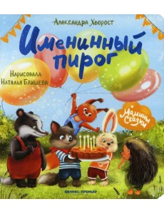 Именинный пирог. 3-е изд