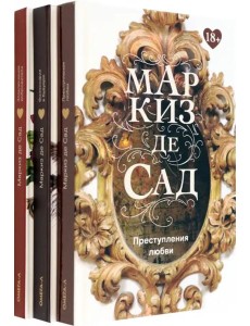 Книги Маркиза де Сада. Комплект из 3-х книг