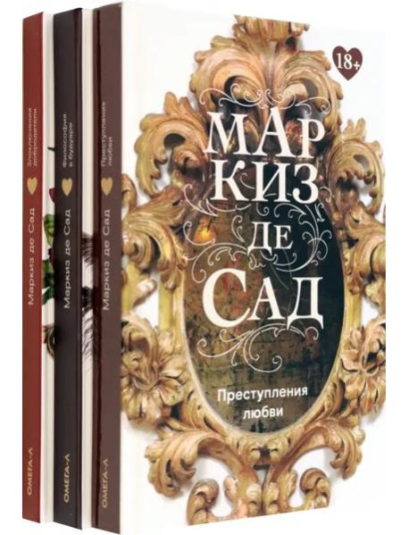 Книги Маркиза де Сада. Комплект из 3-х книг