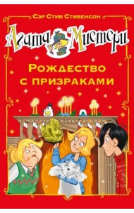 Агата Мистери. Рождество с призраками