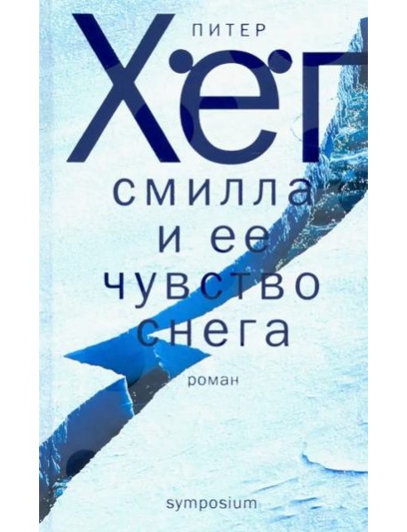 Смилла и ее чувство снега