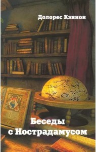 Беседы с Нострадамусом. Том 3