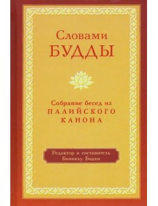 Словами Будды. Собрание бесед из Палийского канона Словами Будды. Собрание бесед из Палийского канона