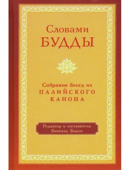 Словами Будды. Собрание бесед из Палийского канона