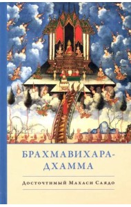 Брахмавихара-Дхамма