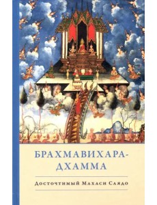 Брахмавихара-Дхамма Брахмавихара-Дхамма