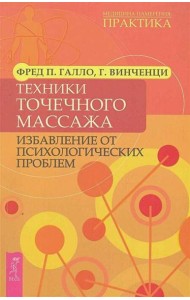 Техники точечного массажа: избавление от психологических проблем