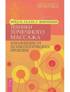 Техники точечного массажа: избавление от психологических проблем