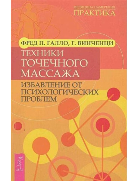 Техники точечного массажа: избавление от психологических проблем