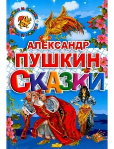 Сказки