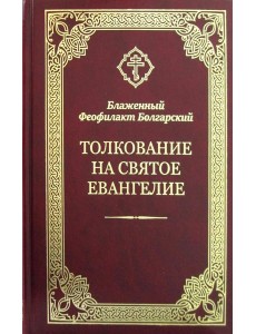 Толкование на Святое Евангелие