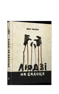 Людзі на балоце:раман
