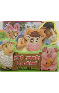 Кто живёт на ферме