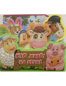 Кто живёт на ферме Кто живёт на ферме