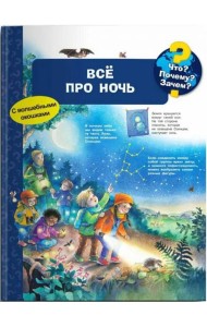 Что? Почему? Зачем? Всё про ночь (с волшебными окошками)