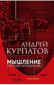 Мышление. Системное исследование