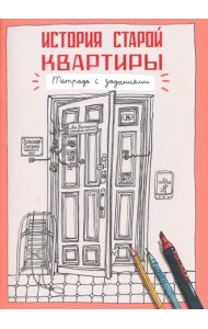 История старой квартиры. Тетрадь с заданиями