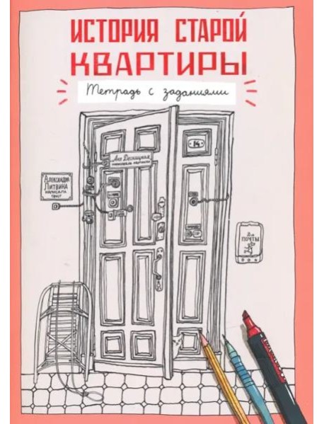 История старой квартиры. Тетрадь с заданиями