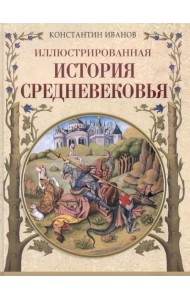 Иллюстрированная история Средневековья