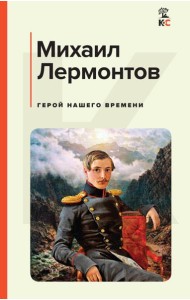 Герой нашего времени