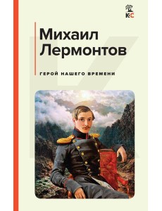 Герой нашего времени