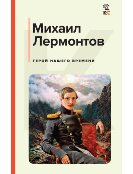 Герой нашего времени