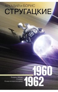 Собрание сочинений. 1960-1962. Том 2