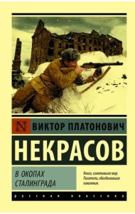 В окопах Сталинграда