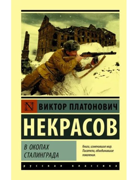 В окопах Сталинграда