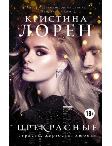 Прекрасные