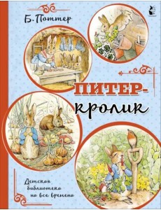 Питер-кролик Питер-кролик