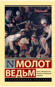 Молот ведьм