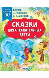 Сказки для стеснительных детей