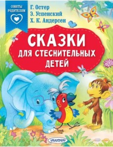 Сказки для стеснительных детей Сказки для стеснительных детей