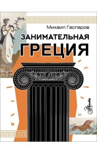 Занимательная Греция