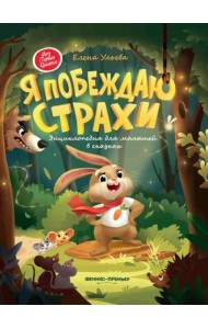Я побеждаю страхи. Энциклопедия для малышей в сказках