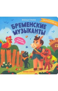 Бременские музыканты: книжка с окошками