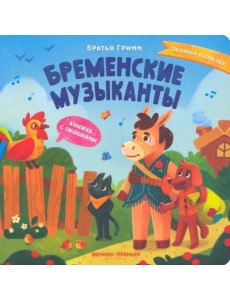 Бременские музыканты: книжка с окошками