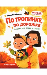 По тропинке, по дорожке: книжка для первого чтения дп
