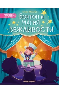 Бонтон и магия вежливости