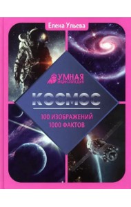 Космос: энциклопедия      .