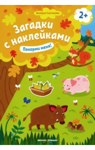 Покорми меня! Книжка с наклейками. Для детей от 2-х лет