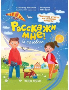 О человеке