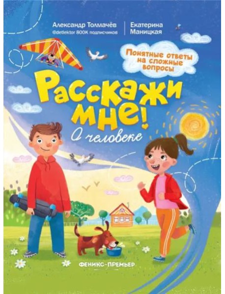 О человеке