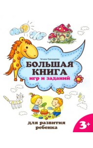 Большая книга игр и заданий для развития ребенка. 3+