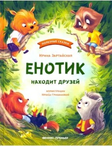 Енотик капризничает