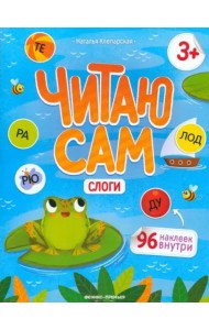 Слоги: книжка с наклейками. - Изд. 2-е; авт. Клепарская; сер. Читаю сам