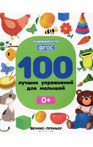 100 лучших упражнений для малышей: 0+. - Изд. 6-е; авт. Тимофеева; сер. Развиваемся по ФГОС