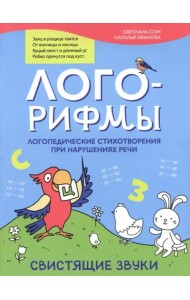 Лого-рифмы: логопедические стихотворения при нарушениях речи: свистящие звуки. - Изд. 2-е; авт. Сон; сер. Лого-минутка