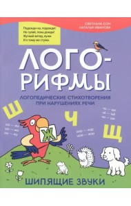 Лого-рифмы: логопедические стихотворения при нарушениях речи: шипящие звуки. - Изд. 2-е; авт. Сон; сер. Лого-минутка